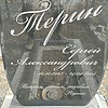 Терин Сергей Александрович