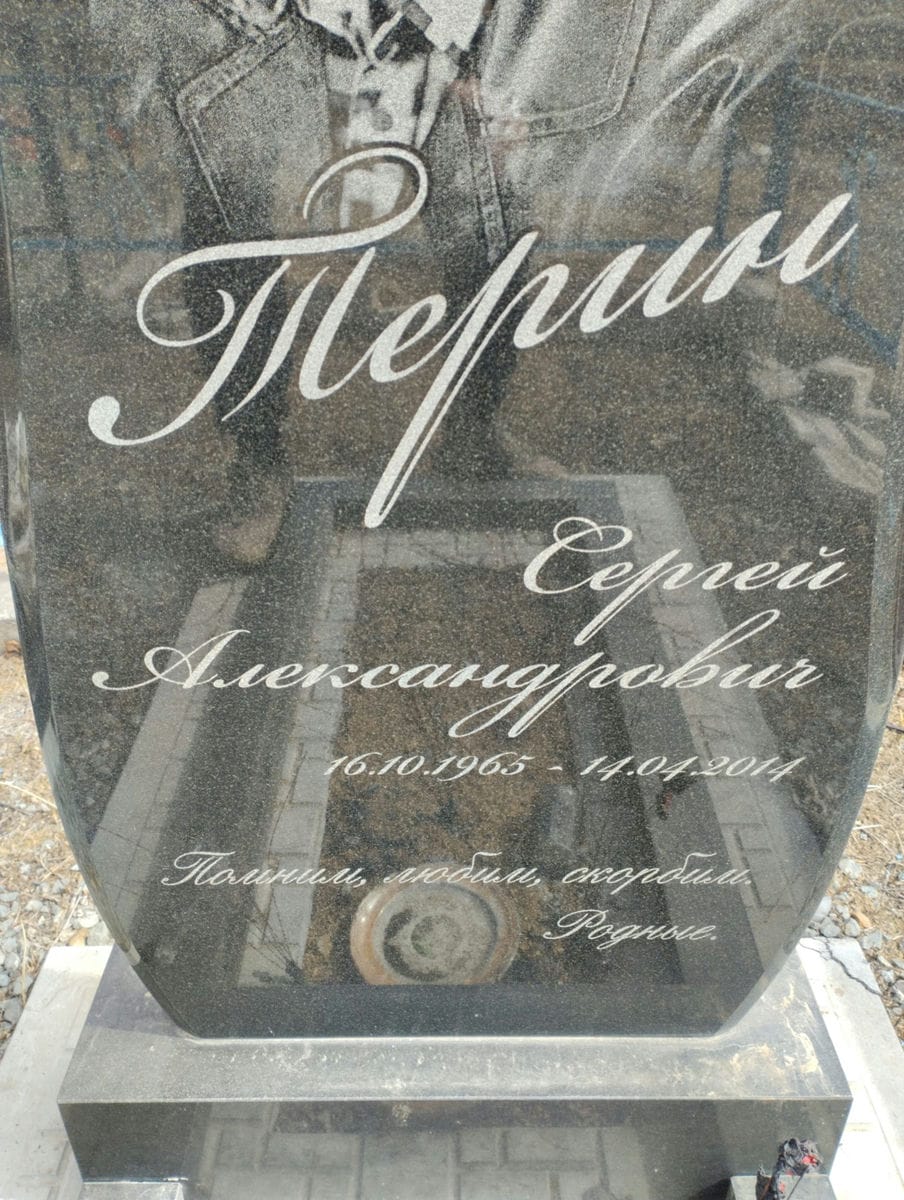 Терин Сергей Александрович