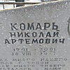 Комарь Николай Артемович