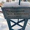 Мельников Петр Семенович