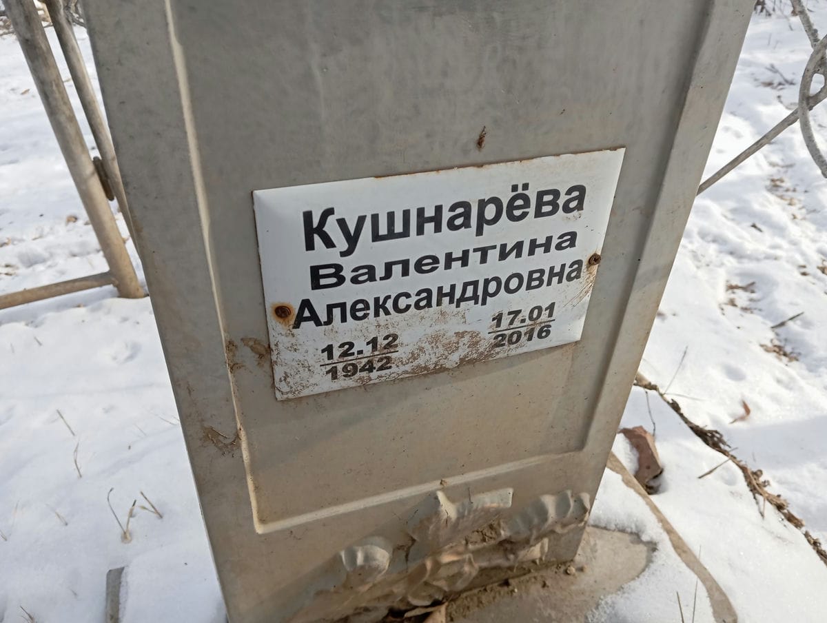 Кушнарева Валентина Александровна