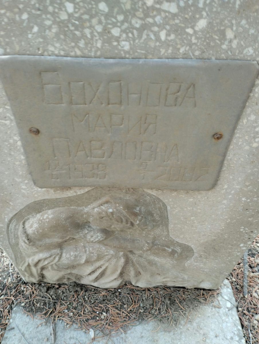 Бохонова Мария Павловна