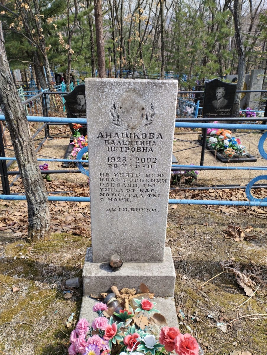 Анашкова Валентина Петровна