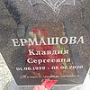 36dd5787-a42e-42d7-a5e6-93296fdd57a0 Ермашова Клавдия Сергеевна