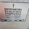 Дворникова Валентина Андреевна