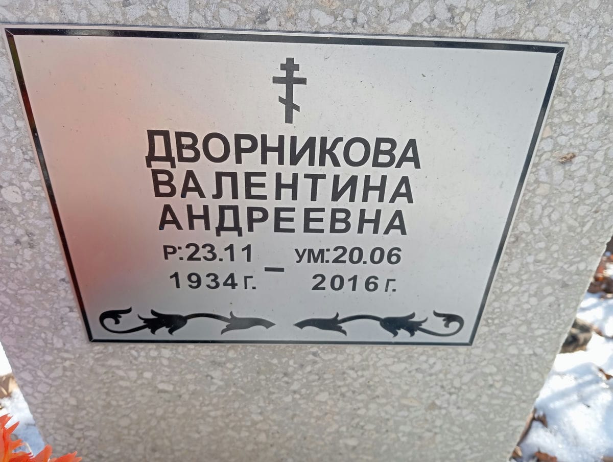 Дворникова Валентина Андреевна