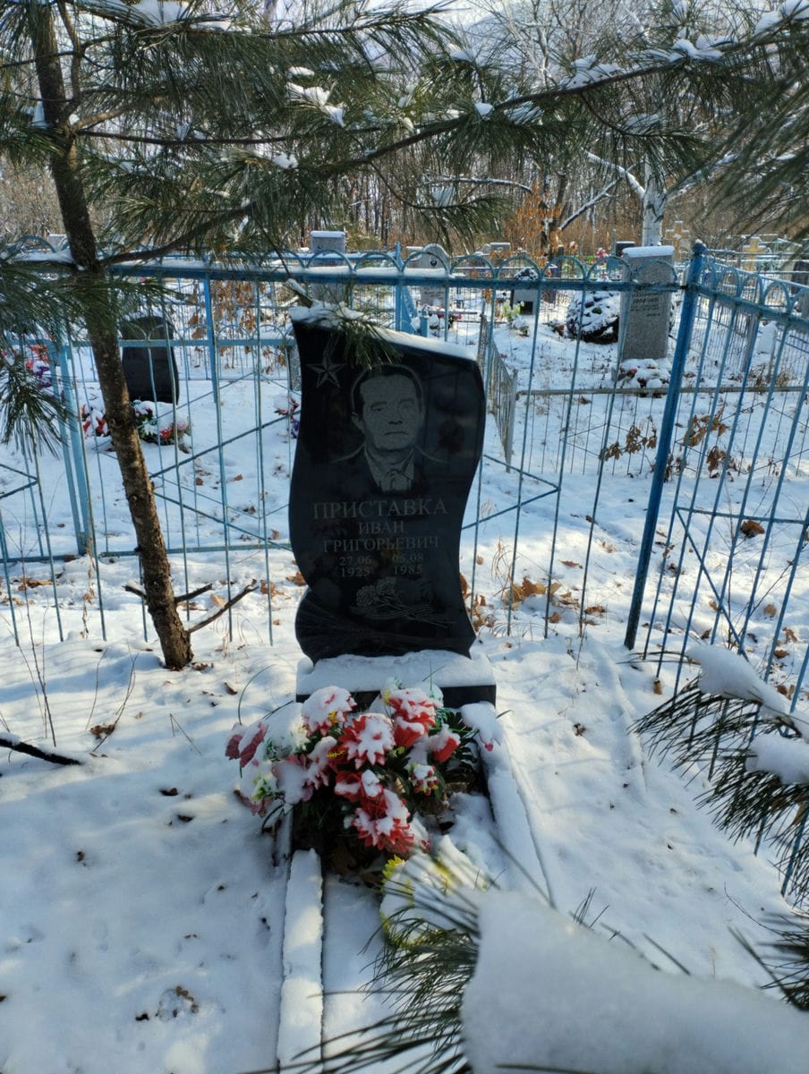 Приставка Иван Григорьевич