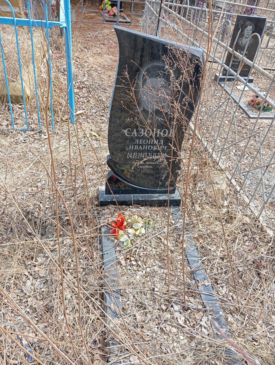 Сазонов Леонид Иванович