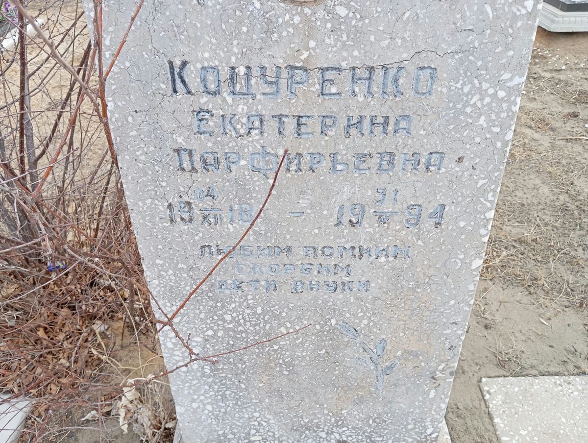 Коцуренко Екатерина Парфирьевна