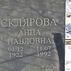 Склярова Анна Павловна
