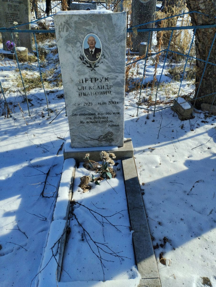 Петрук Александр Иванович