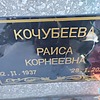 Кочубеева Раиса Корнеевна