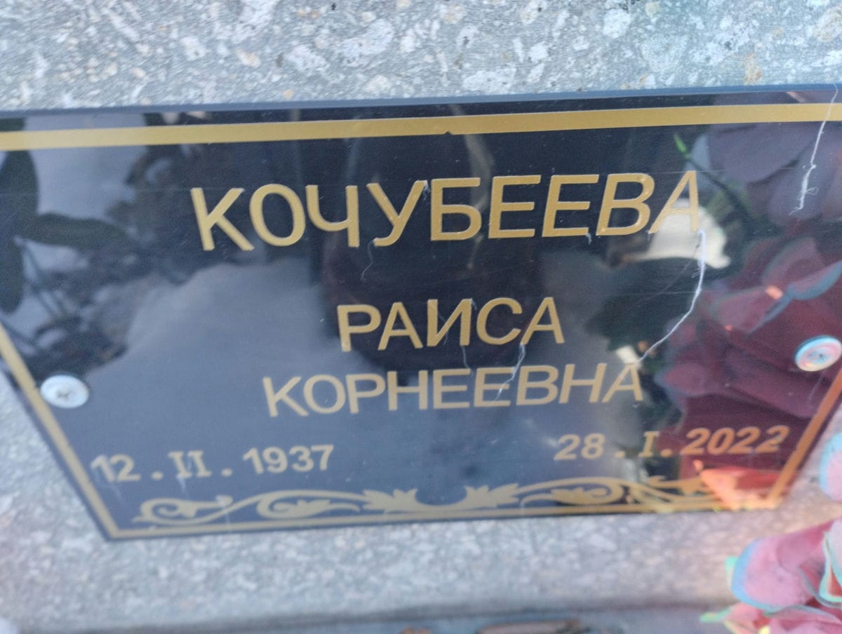 39e3a291-9d54-41c3-8723-2195688dc54c Кочубеева Раиса Корнеевна