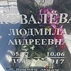 Ковалева Людмила Андреевна