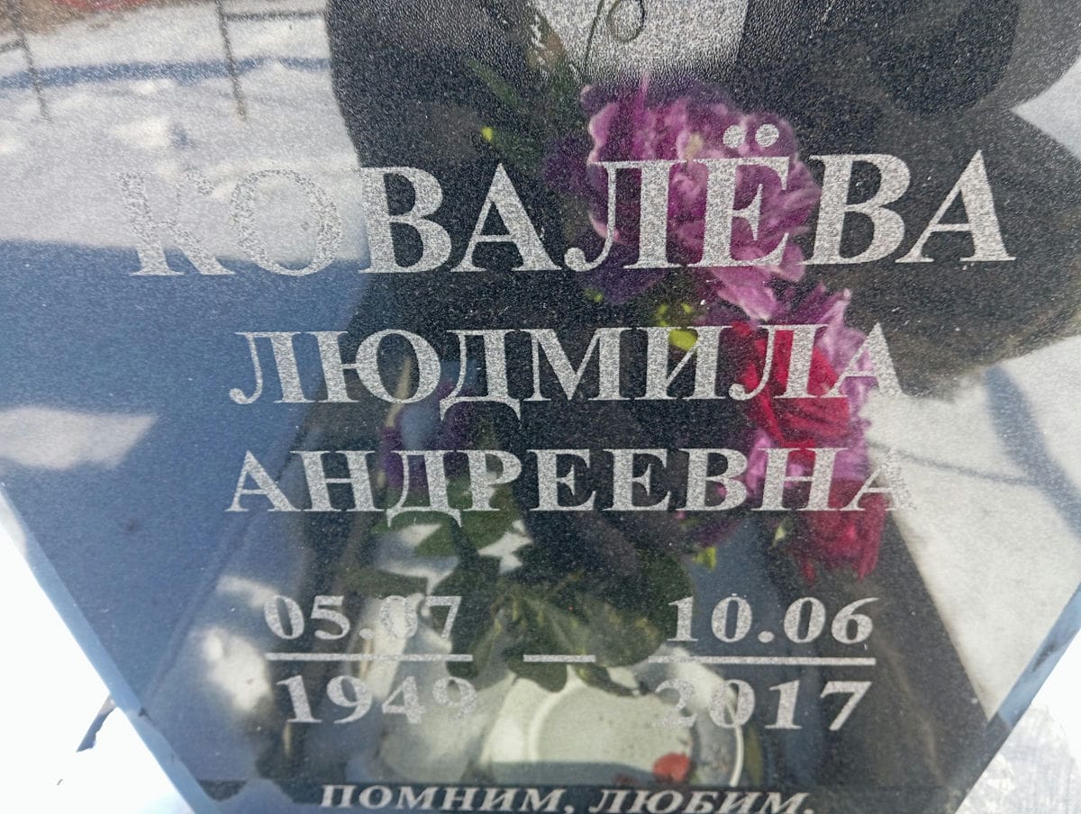 Ковалева Людмила Андреевна