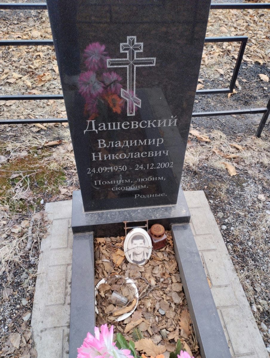 Дашевский Владимир Николаевич