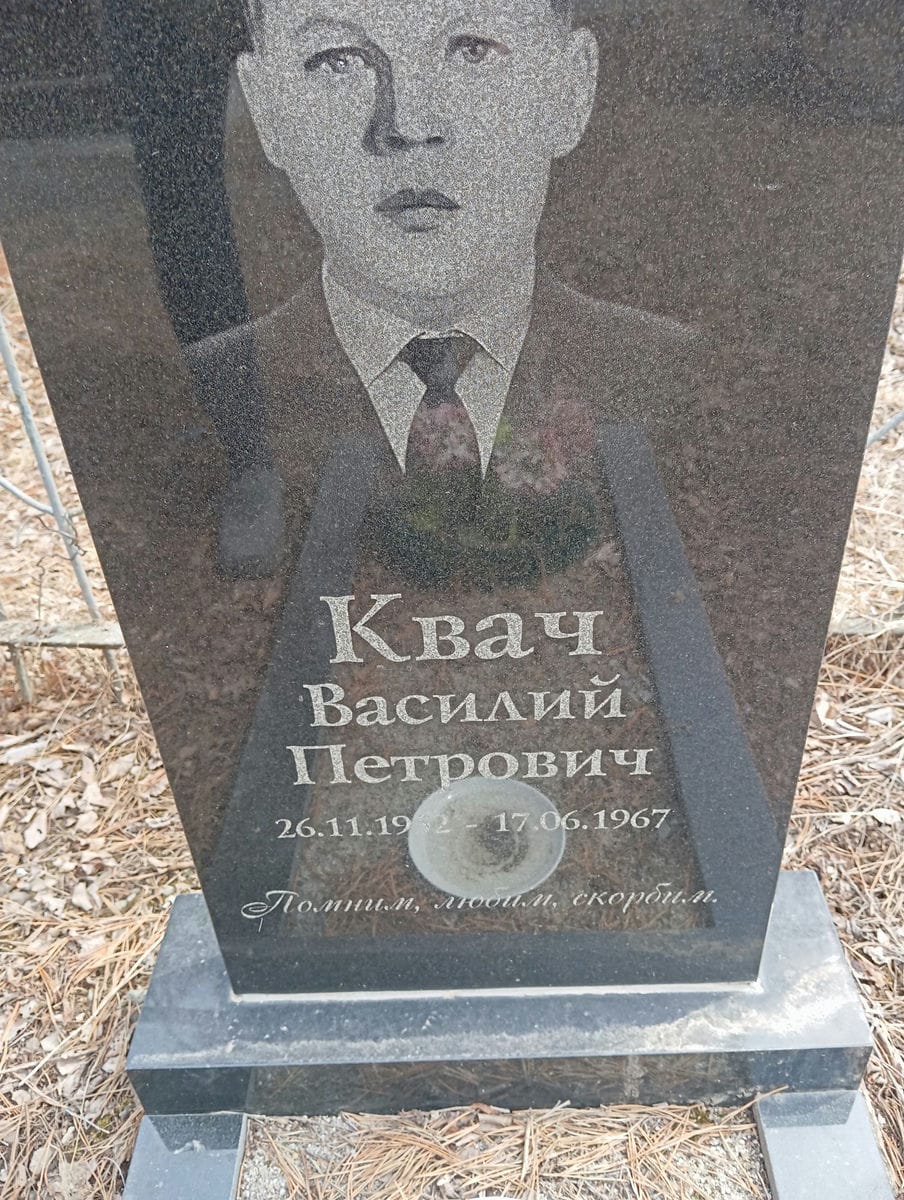 Квач Василий Петрович