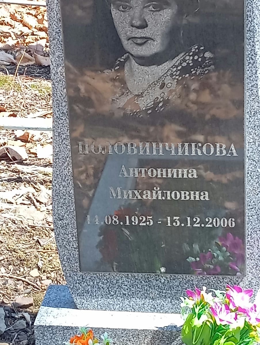 Половинчикова Антонина Михайловна фото изображение | ПримРитуал