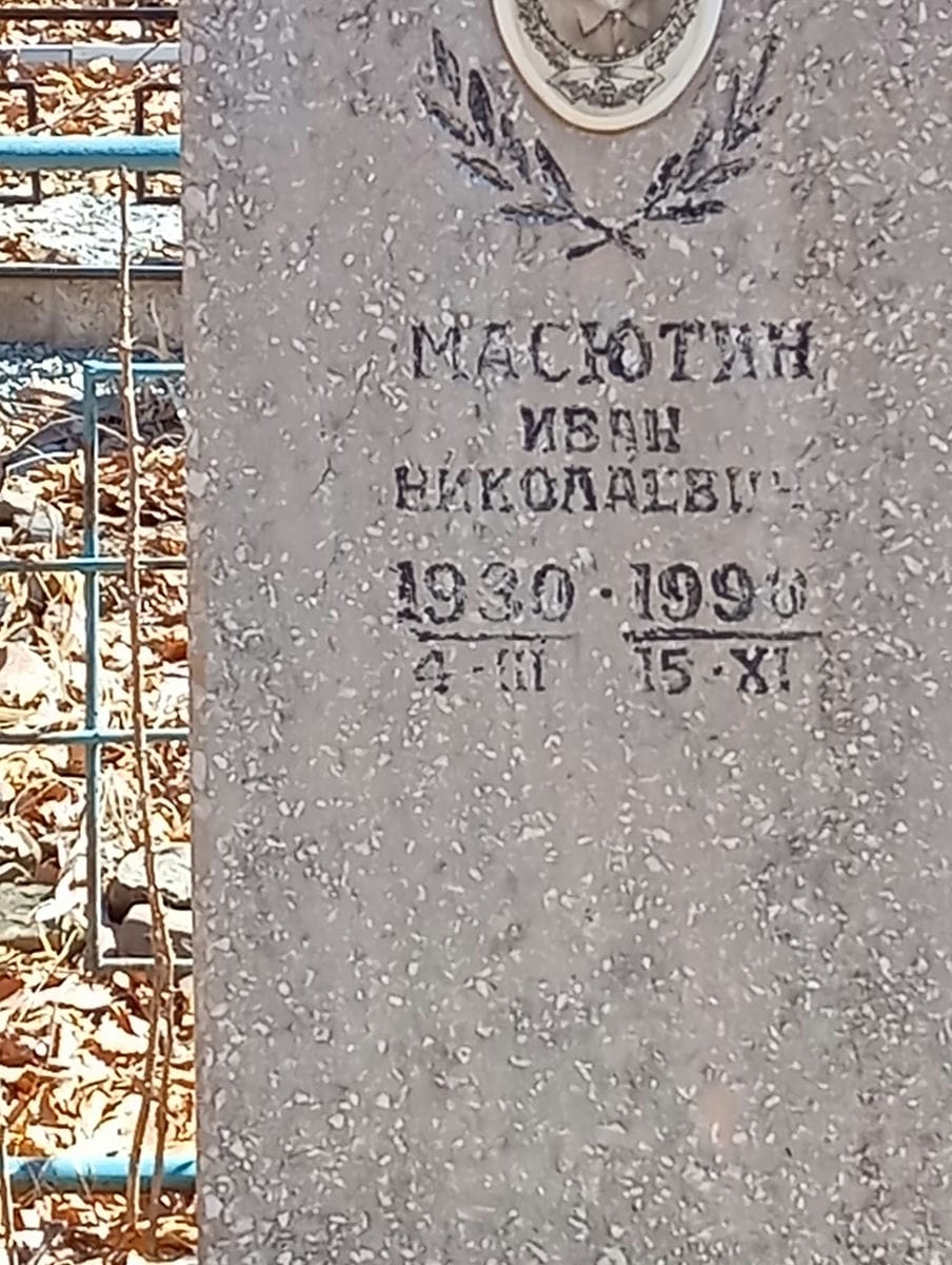 Масютин Иван Николаевич