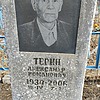 Терин Александр Романович