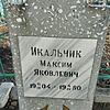 Икальчик Максим Яковлевич