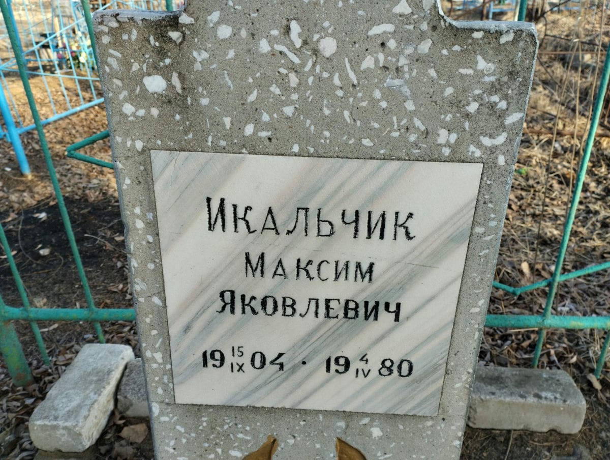 Икальчик Максим Яковлевич