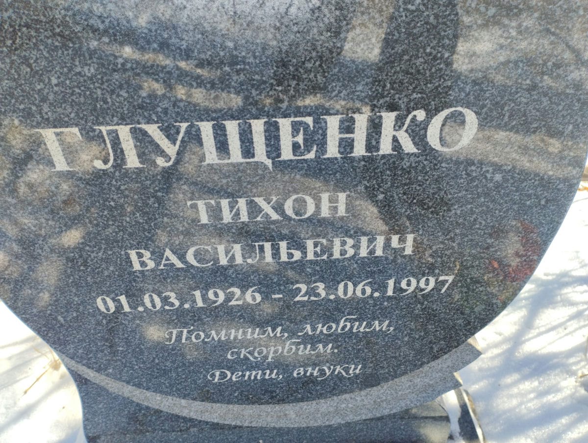 Глущенко Тихон Васильевич