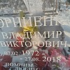 Корниенко Владимир Викторович