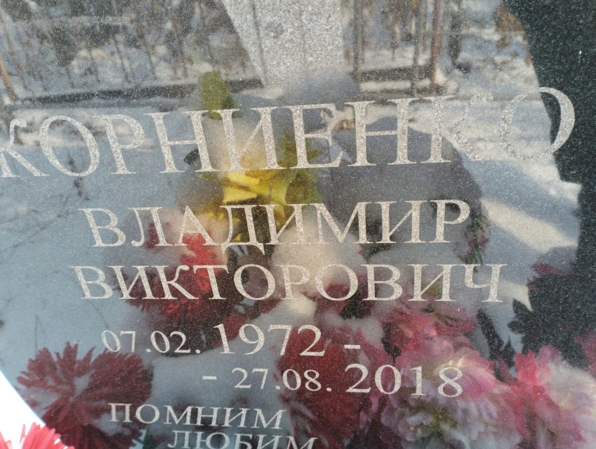 41794529-fb9b-4521-bd11-a17920320c2d Корниенко Владимир Викторович
