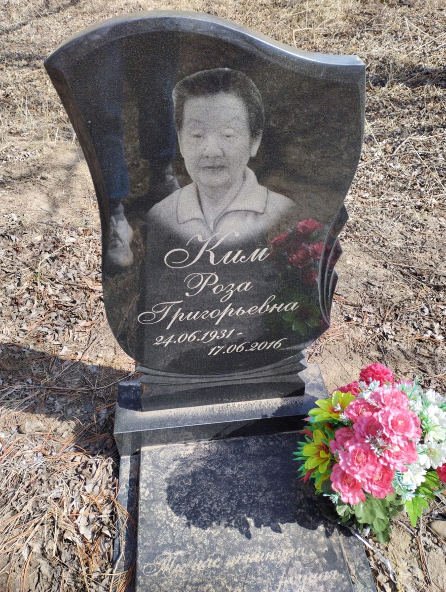 Ким Роза Григорьевна