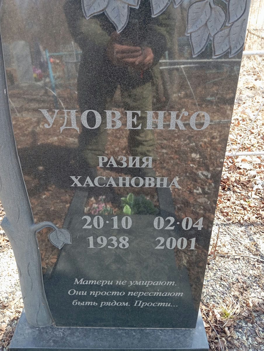 Удовенко Разия Хасановна
