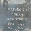 Каримов Финал Мизитович