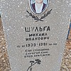 Шульга Михаил Иванович