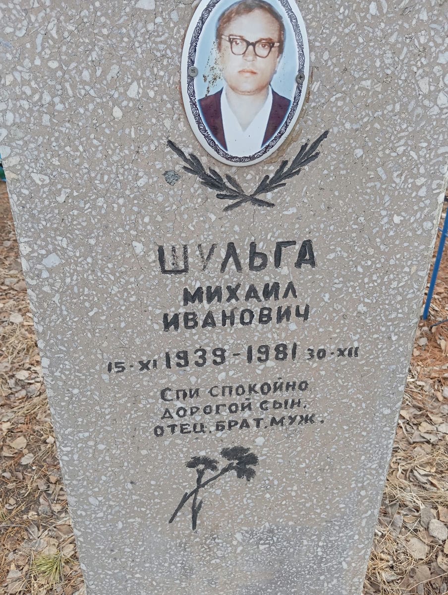 Шульга Иван Тимофеевич