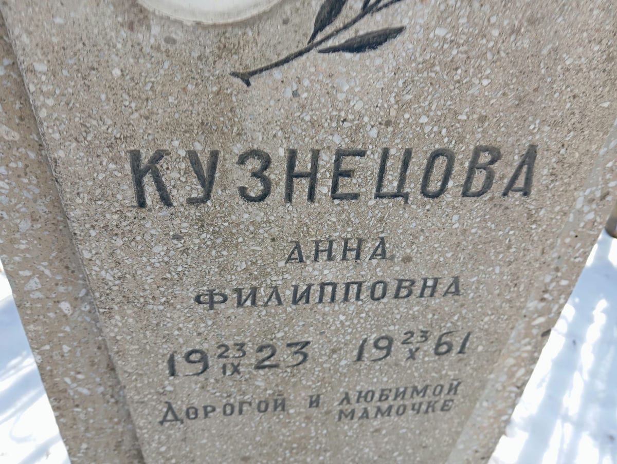 Кузнецова Анна Филипповна