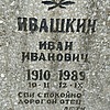 Ивашкин Иван Иванович