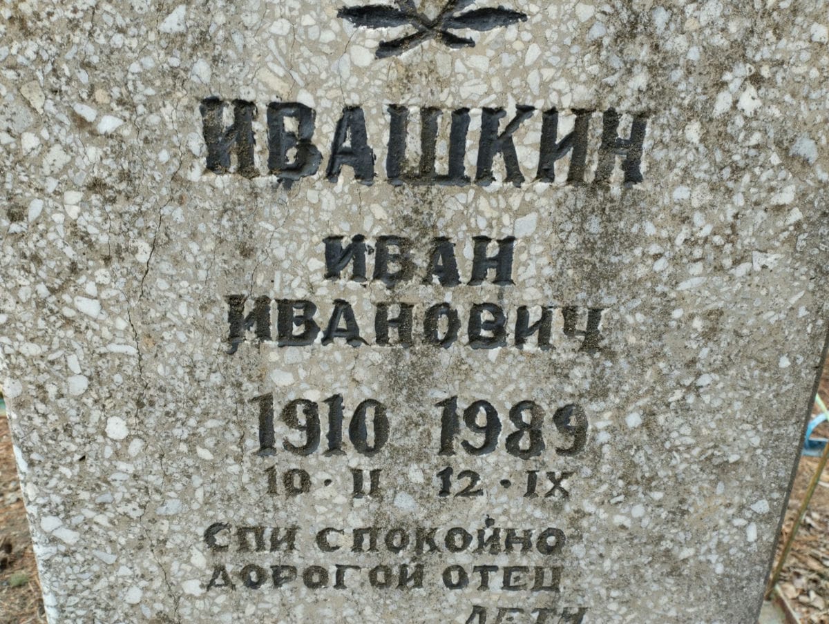 Ивашкин Иван Иванович