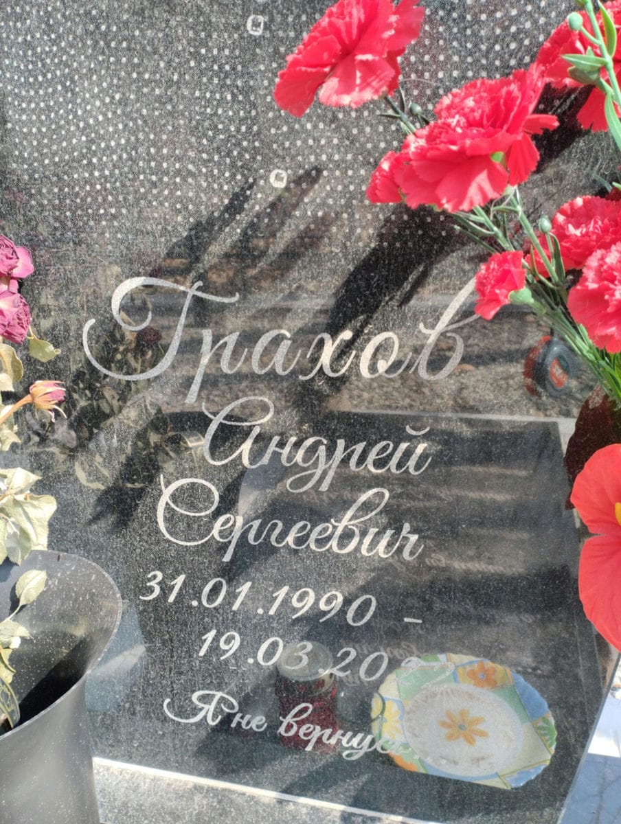 Грахов Андрей Сергеевич