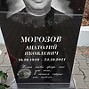 Морозов Анатолий Яковлевич фото изображение | ПримРитуал