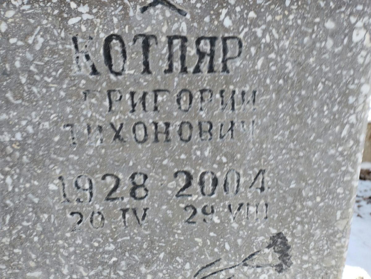 Котляр Григорий Тихонович