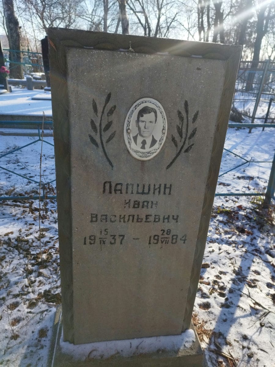 Лапшин Иван Васильевич