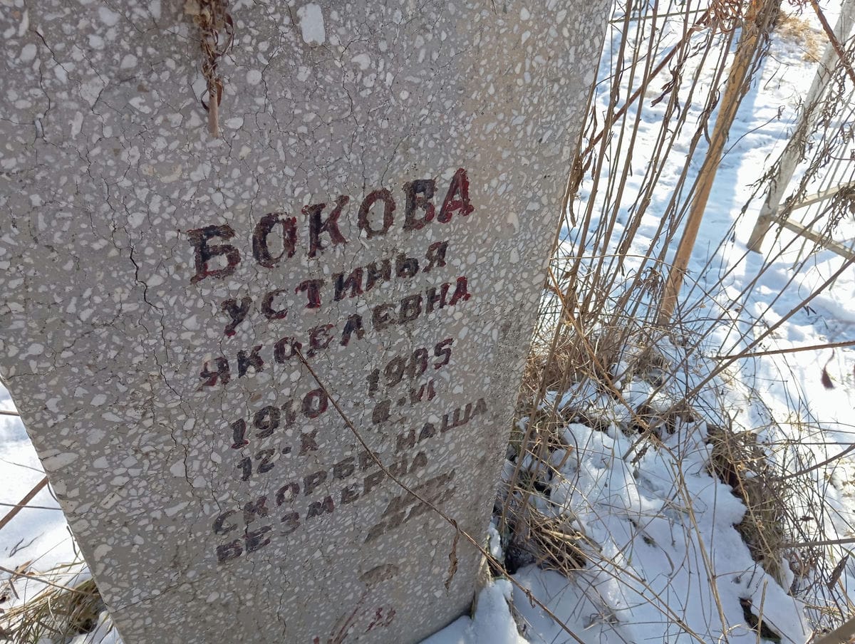Бокова Устинья Яковлевна