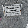 Митрофанов Николай Герасимович
