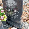 Маслова Валентина Владимировна
