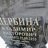 Щербина Владимир Викторович