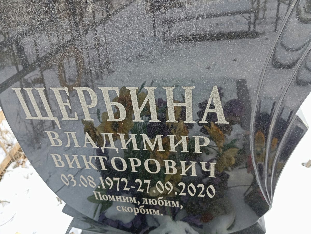 Щербина Владимир Викторович
