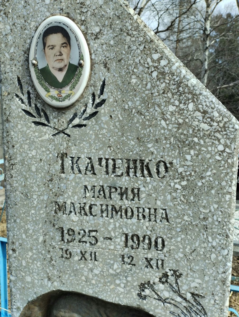 Ткаченко Мария Максимовна