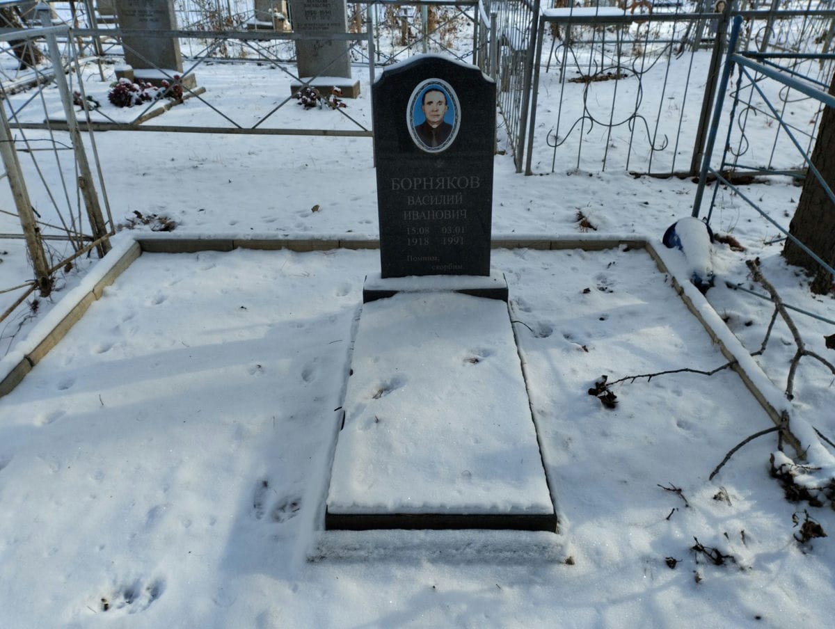 Борняков Василий Иванович