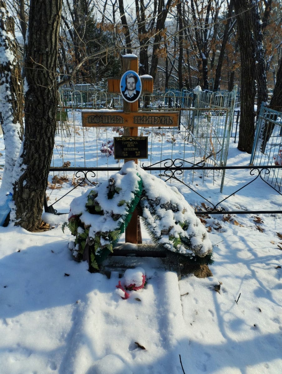 Туремска Вера Евтеевна