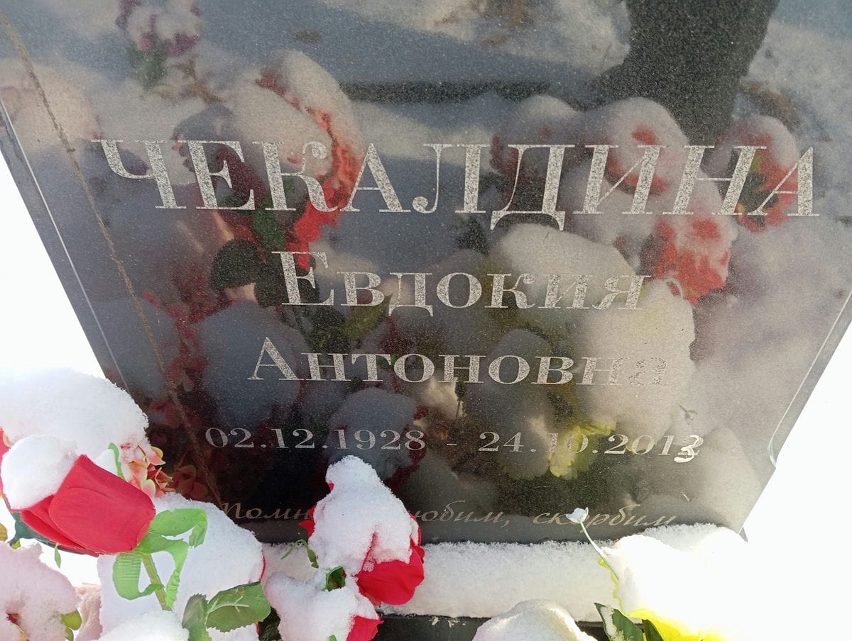 Чекалдина Евдокия Антоновна